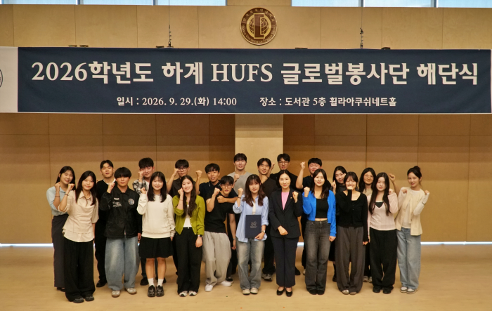 2026학년도 하계 ‘HUFS 글로벌봉사단’ 해단식 개최 이미지