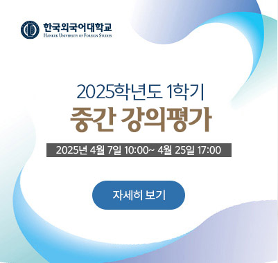 2025-1학기 중간강의평가 2025년 4월 7일(월)~4월 25일(금) 17:00