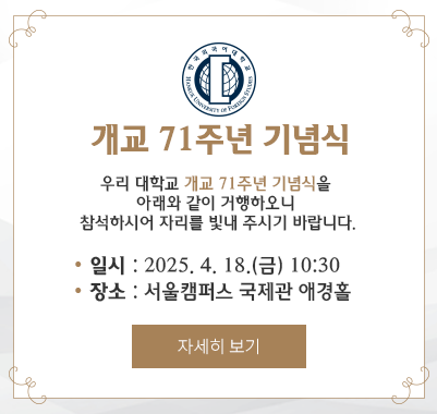 71주년 기념식 4월 18일 10시 30분 서울캠퍼스 국제관 애경홀