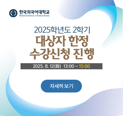2025-2학기 대상자 한정 수강신청 진행(8.12(화) 13:00~15:00