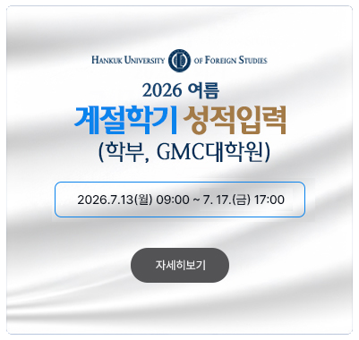 2026-여름계절  (학부, GMC대학원)성적입력 2026.7.13(월) 09:00 ~ 2026. 7. 17.(금) 17:00